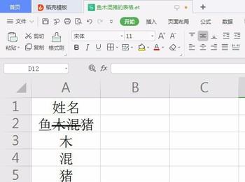 怎么在WPS表格中给单元格中部分文字添加删除线
