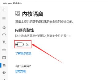 如何开启win10电脑中的内存完整性功能