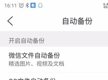 如何设置腾讯文件自动备份功能