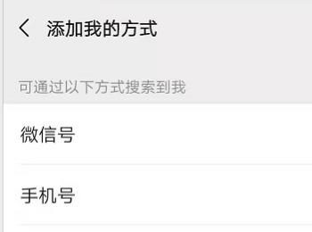 手机微信如何开启验证并设置"添加我的方式"