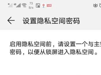 华为手机如何开启隐私空间(华为手机如何删除隐私空间)