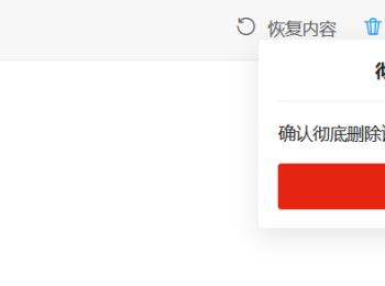 怎么彻底删除Teambition回收站内容(电脑回收站删除的文件怎么恢复)