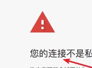 谷歌浏览器提示您的连接不是私密连接怎样解决