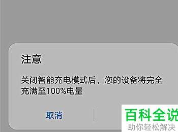 怎么启用/关闭手机智能充电模式(电脑怎样关闭智能充电模式)
