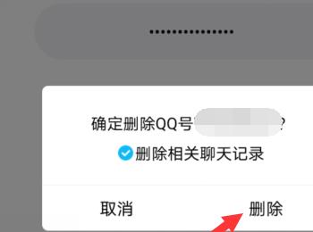 手机qq怎么删除登录过的账号聊天记录(怎么1删除qq手机登录记录)