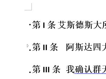 word多级项目编号如何更改编号(怎么设置word多级项目编号格式)
