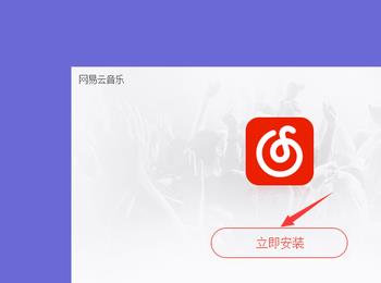 如何在电脑上下载安装网易云音乐(快音电脑版下载安装免费下载)