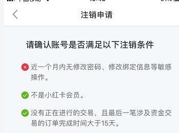 小红书App如何申请注销账号(小红书怎么注销账号?)