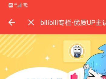 bilibili手机端怎么进行专栏领域认证(手机支付属于计算机什么领域)