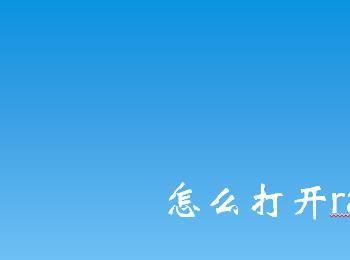 怎么打开rar文件