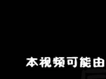 bilibili视频无法正常播放怎么办呢? b站视频不能播放的解决办法