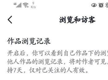 抖音App如何启用作品浏览记录(抖音作品的浏览记录是怎么排序的)