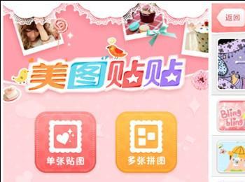 美图贴贴最新版”素材管理”功能全新上线