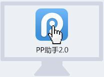 pp助手手机版怎么安装?电脑版/Cydia安装图文教程