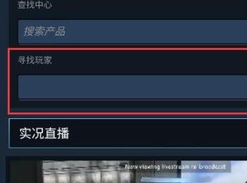 手机Steam如何搜索并查看好友实况直播(怎么用手机steam看好友直播)
