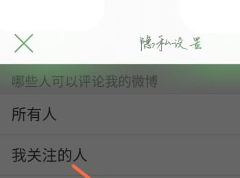手机微博上如何设置我关注的人可以评论我的微博