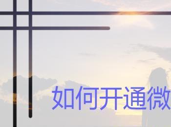 微信公众号如何开通原创功能？(个人微信公众号怎么开通原创)