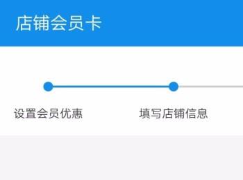 支付宝个人商家如何设置店铺会员卡(微信小程序店铺开会员卡)