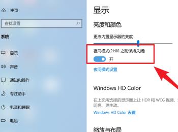如何使用或者关闭平板Win10家庭版中的夜间模式
