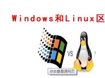 Linux与windows服务器系统的区别(linux系统和windows系统区别)