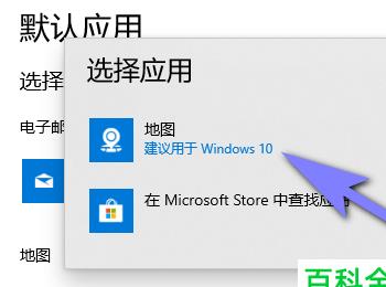 win10系统怎么设置地图软件的默认打开方式