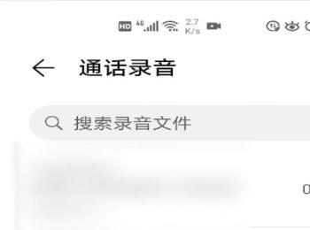 如何找到华为手机中通话录音存储的文件夹