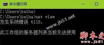 Win10系统查看不了工作组状态提示发生系统错误6118的原因及解决方法图文教程