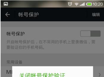 iPhone苹果手机微信账号保护功能怎么关闭