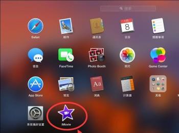 怎么在苹果电脑Mac系统中安装旧版本iMovie软件