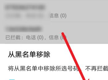 怎么删除华为手机黑名单中的某个电话号码
