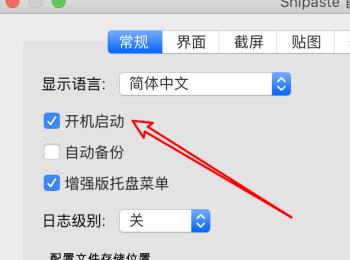 如何给mac苹果电脑上的snipaste截图软件设置开机启动