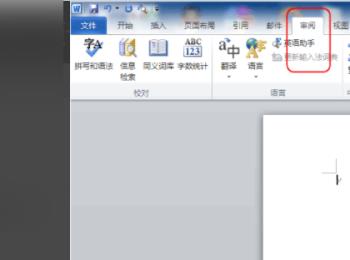 word2010版本找不到审阅选项卡(office2007审阅不见了)