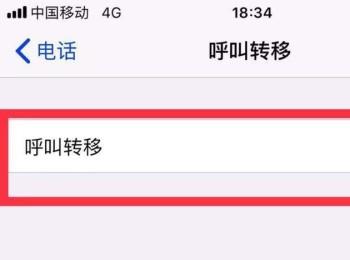 如何关闭苹果手机iPhone中的呼叫转移功能