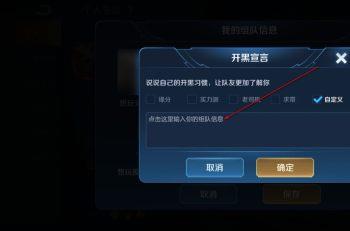 如何在王者荣耀游戏中设置开黑宣言(王者荣耀开黑频道怎么改游戏地区)