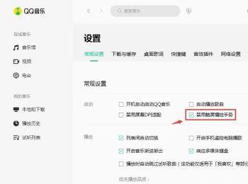 如何禁用QQ音乐的触屏播控手势(qq音乐电脑版官方下载官网)