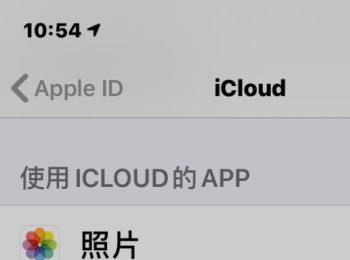iPhone手机怎么关闭iCloud备忘录