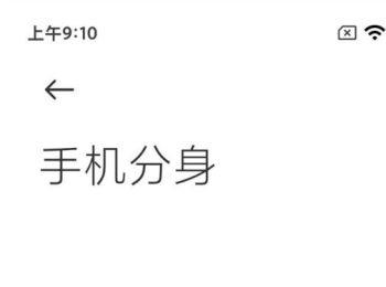 怎么将小米手机中的手机分身删除(小米手机手机分身在哪里)