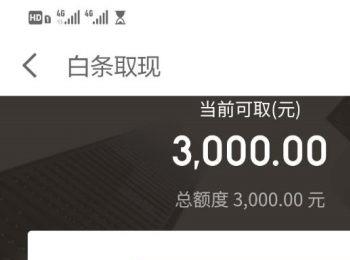 如何在京东金融APP中进行白条取现(京东金融app中我的白条怎么找)