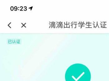 怎么在滴滴出行中申请学生认证
