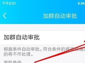 手机QQ如何开启群聊“自动审批加群”功能