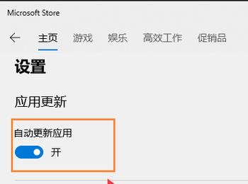 怎么在Microsoft store中设置自动更新应用