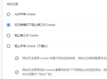 怎么设置Chrome阻止所有Cookie