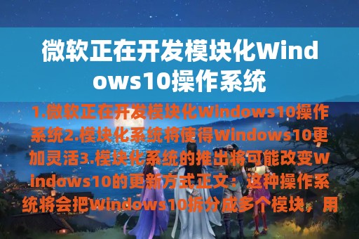 微软正在开发模块化Windows10操作系统