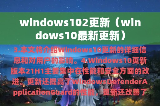 windows102更新（windows10最新更新）