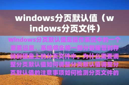 windows分页默认值（windows分页文件）