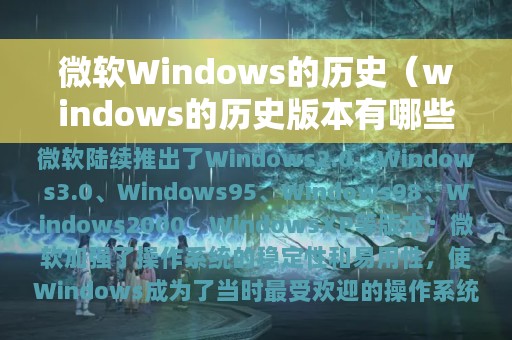 微软Windows的历史（windows的历史版本有哪些）