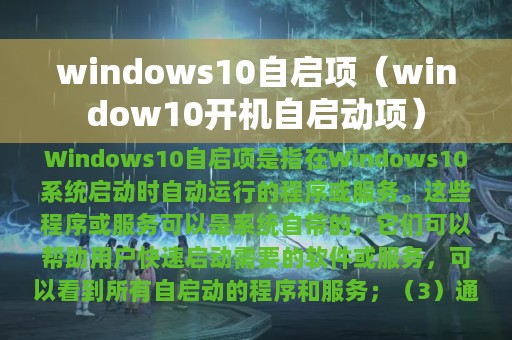 windows10自启项（window10开机自启动项）