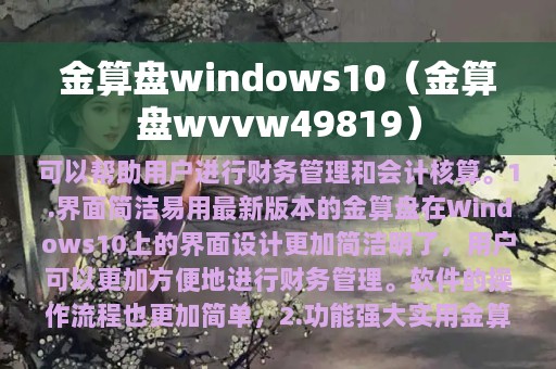 金算盘windows10（金算盘wvvw49819）