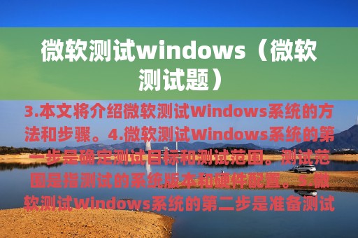 微软测试windows（微软测试题）