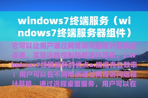 windows7终端服务（windows7终端服务器组件）